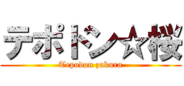 テポドン☆桜 (Tepodon zakura)