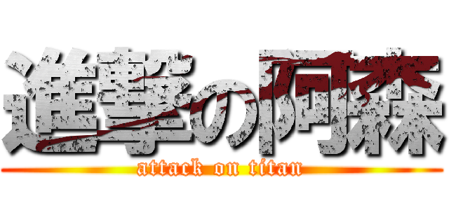 進撃の阿森 (attack on titan)