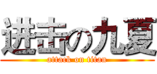 进击の九夏 (attack on titan)