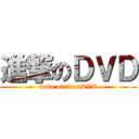進撃のＤＶＤ (make of titanDVD)
