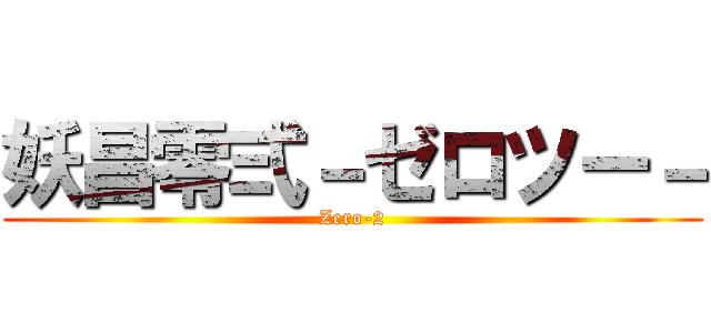 妖昌零弍－ゼロツー－ (Zero-2)