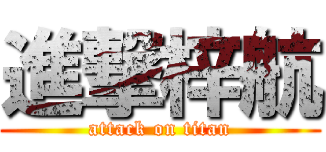 進撃梓航 (attack on titan)