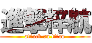 進撃梓航 (attack on titan)