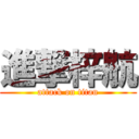 進撃梓航 (attack on titan)