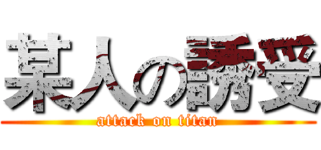 某人の誘受 (attack on titan)