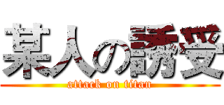 某人の誘受 (attack on titan)