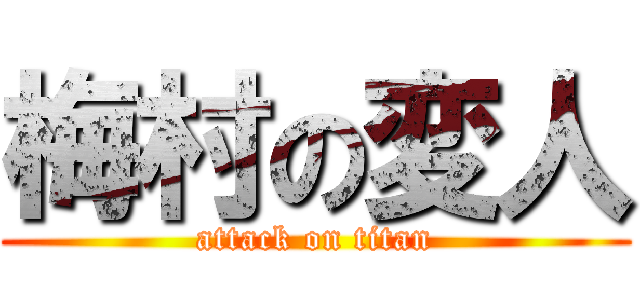 梅村の変人 (attack on titan)