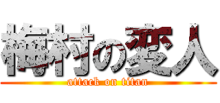 梅村の変人 (attack on titan)