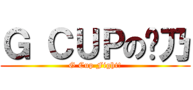 Ｇ ＣＵＰの樱乃 (G Cup Fight!)