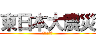 東日本大震災 (から10年)