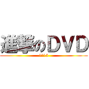 進撃のＤＶＤ (1〜15)