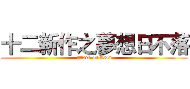 十二新作之夢想日不落 (attack on titan)