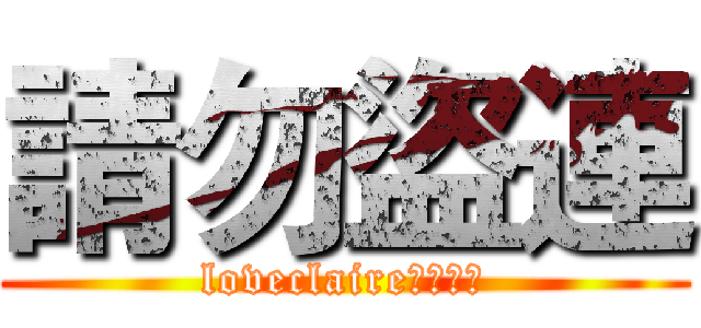 請勿盜連 (loveclaire賣場使用)