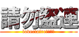 請勿盜連 (loveclaire賣場使用)