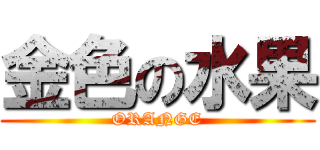 金色の水果 (ORANGE)