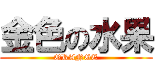 金色の水果 (ORANGE)