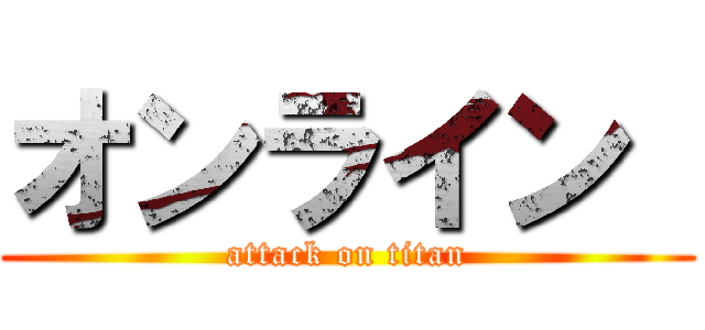 オンライン  (attack on titan)