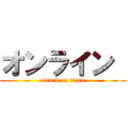 オンライン  (attack on titan)