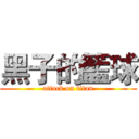 黑子的籃球 (attack on titan)