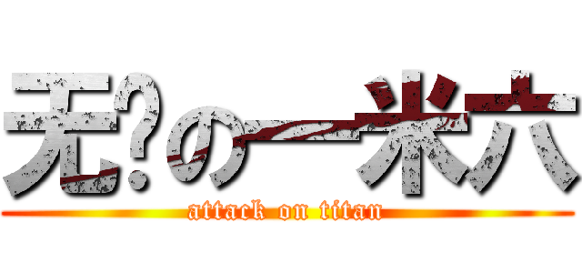 无敌の一米六 (attack on titan)