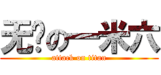 无敌の一米六 (attack on titan)