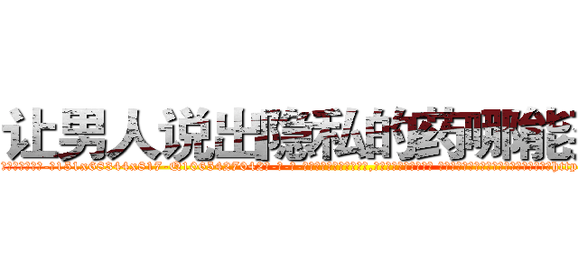 让男人说出隐私的药哪能买到 (让男人说出隐私的药哪能买到【电-话151x68344x817-Q1065427042元-吉-药-业】我们做的是长期生意,靠的是老客户长期支持 让男人说出隐私的药哪能买到在发表了一篇http://sngk.net/XIysrj

参考消息网我们做的是长期生意,靠的是老客户长期支持也许我们早该意识到，就连鲍勃·霍斯金斯（金球奖戏剧类电影男主角 
)
