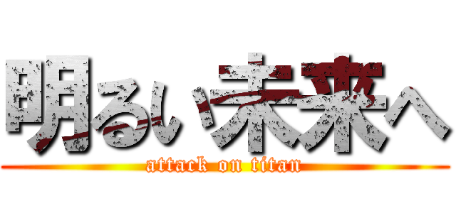 明るい未来へ (attack on titan)