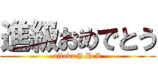 進級おめでとう (ajioka J.H.S)