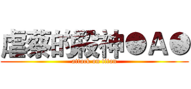 虐蔡的殺神●Ａ● (attack on titan)