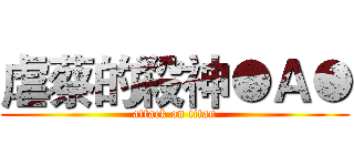 虐蔡的殺神●Ａ● (attack on titan)