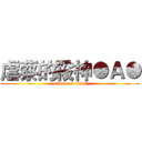虐蔡的殺神●Ａ● (attack on titan)