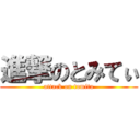 進撃のとみてぃ (attack on tomita)