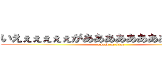 いえぇぇぇぇぇがあああああああああああああ (attack on titan)