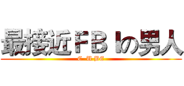 最接近ＦＢＩの男人 (C  U BE)