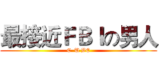 最接近ＦＢＩの男人 (C  U BE)