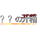 ？？の开箱 (attack on titan)