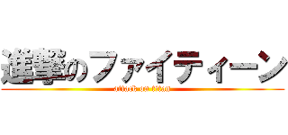 進撃のファイティーン (attack on titan)