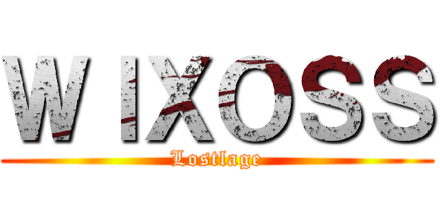 ＷＩＸＯＳＳ (Lostlage)