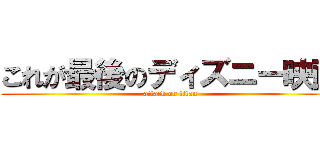 これが最後のディズニー映画 (attack on titan)