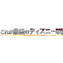 これが最後のディズニー映画 (attack on titan)