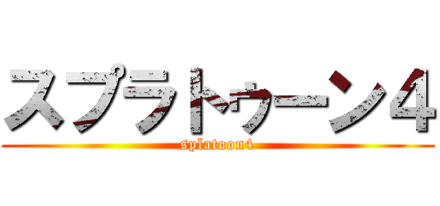 スプラトゥーン４ (splatoon4)