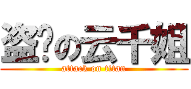 盗图の云千姐 (attack on titan)