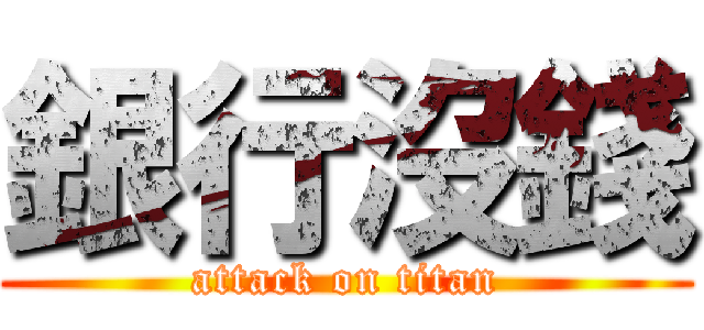 銀行沒錢 (attack on titan)