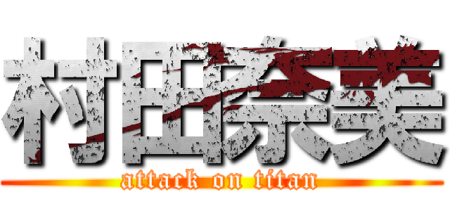 村田奈美 (attack on titan)