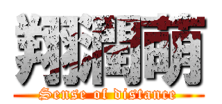 翔潤萌 (Sense of distance)