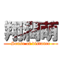 翔潤萌 (Sense of distance)