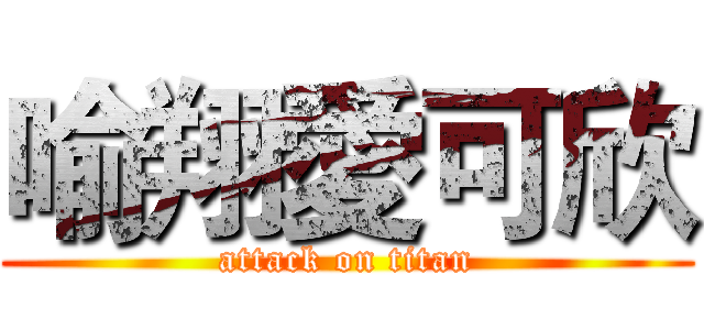 喻翔愛可欣 (attack on titan)