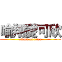 喻翔愛可欣 (attack on titan)