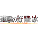 進擊の好 隆 冰 (attack on Class X Eight)