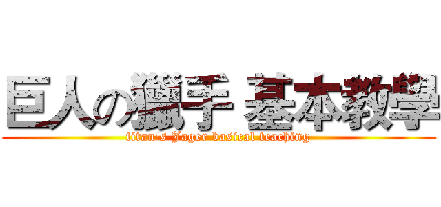 巨人の獵手 基本教學 (titan's Jager basical teaching)